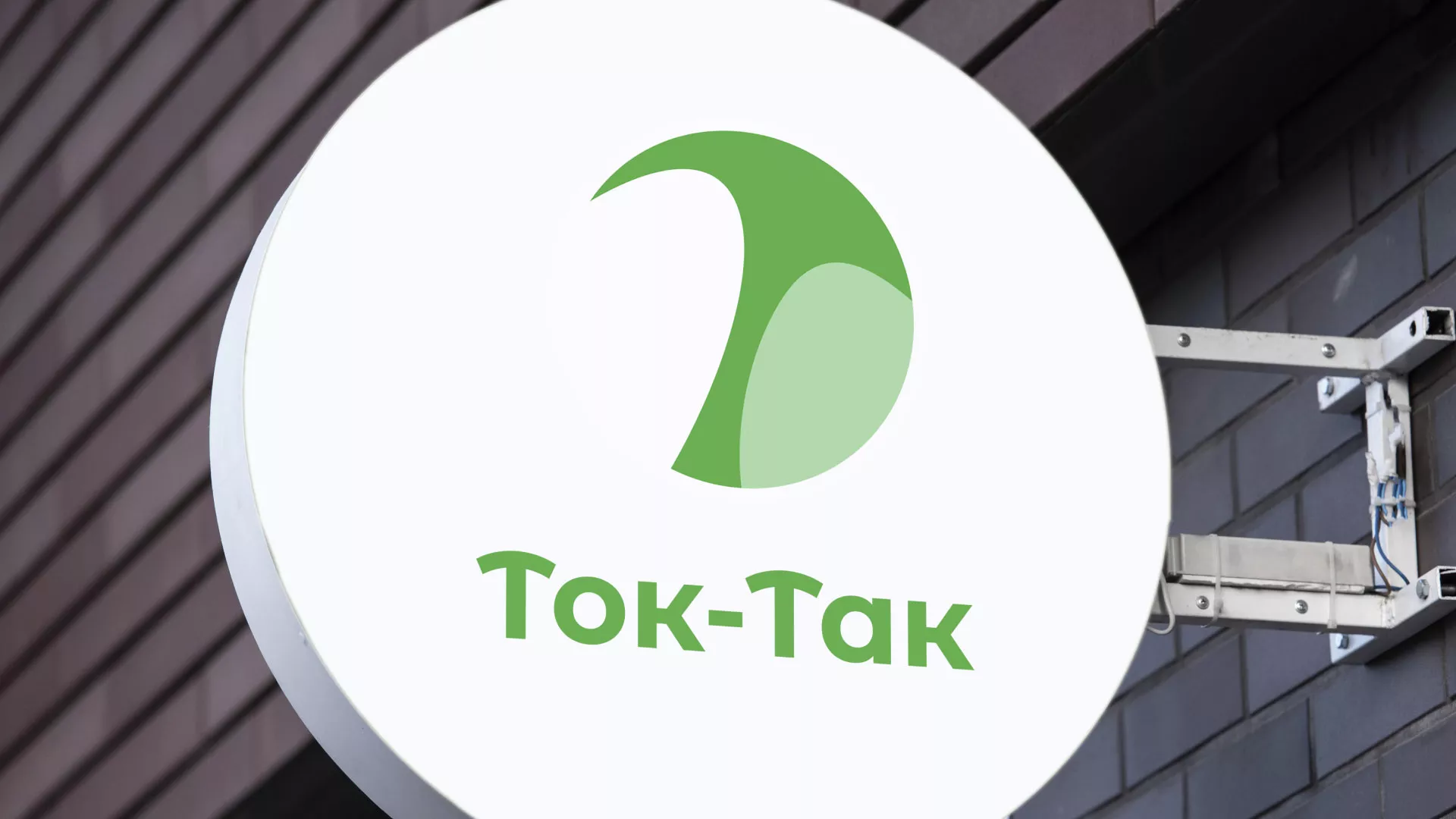 Разработка логотипа аутсорсинговой компании «Ток-Так» в Дубовке